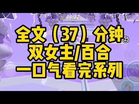 【一更到底】双女主/百合 当你穿进追更的大女主爽文时#gl #百合 #恋爱
