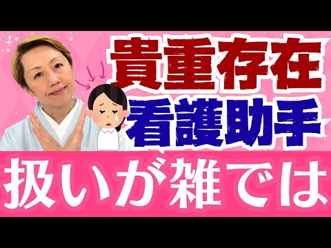 【看護助手を増やす】大事にされていれば人は気付く/多少雑な扱いを受けても普段の関係が良好なら気にならない