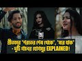 Morey Jak And Shoroter Shesh Thekey Connection Explained Pritom Hasan Cinegolpo