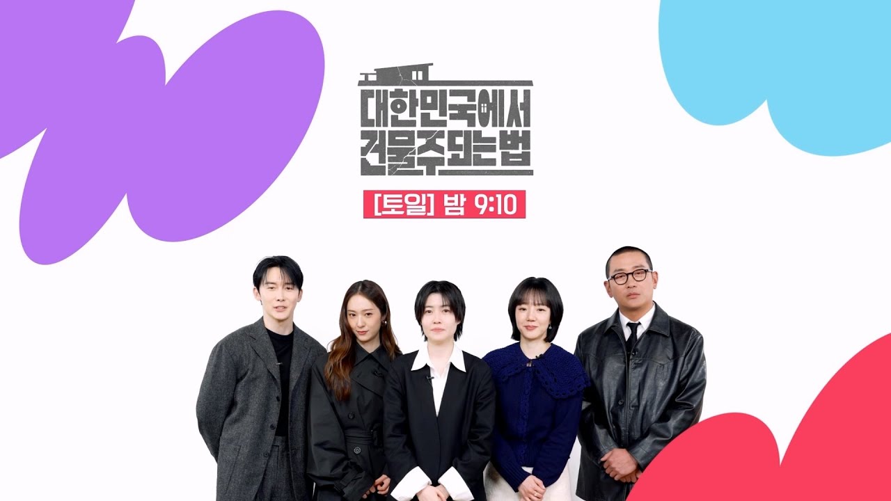 tvN #대한민국에서건물주되는법 의 즐거움 포인트는?🔍