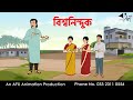 World Critic I Bangla Cartoon Bangla Cartoon Thakumar Jhuli AFX Animation