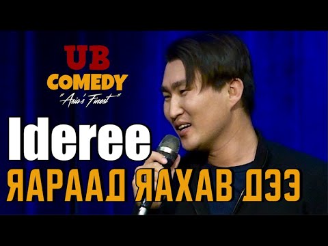 Ideree - Яараад яахав дээ