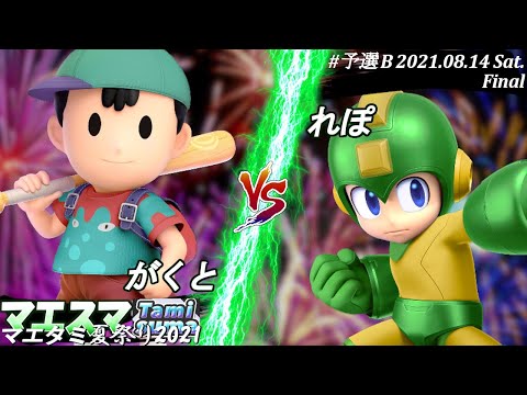 マエタミ夏祭り2021"予選B"＜決勝+おまけ＞がくと(ネス）VS れぽ(ロックマン)【#スマブラSP/#マエスマ/#マエタミ夏祭り2021/#タミスマ】【オンライン大会/SSBU】