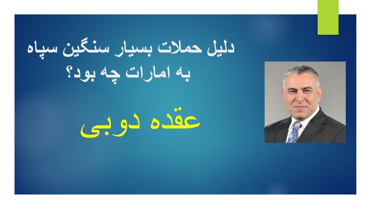 عقده دوبی/ دلیل حملات بسیار سنگین سپاه به امارات چه بود؟