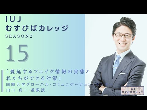 観光経営学科 第15回「IUJむすびばカレッジ　-Season2-」「蔓延するフェイク情報の実態と私たちができる対策」