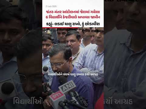 જંતર-મંતર આંદોલનમાં જેલમાં ગયેલા 6 વિદ્યાર્થીને કેજરીવાલે અપાવ્યા જામીન, કહ્યું- લડાઈ ચાલુ રાખો... જંતર-મંતર આંદોલનમાં જેલમાં ગયેલા 6 વિદ્યાર્થીને કેજરીવાલે અપાવ્યા જામીન, કહ્યું- લડાઈ ચાલુ રાખો...