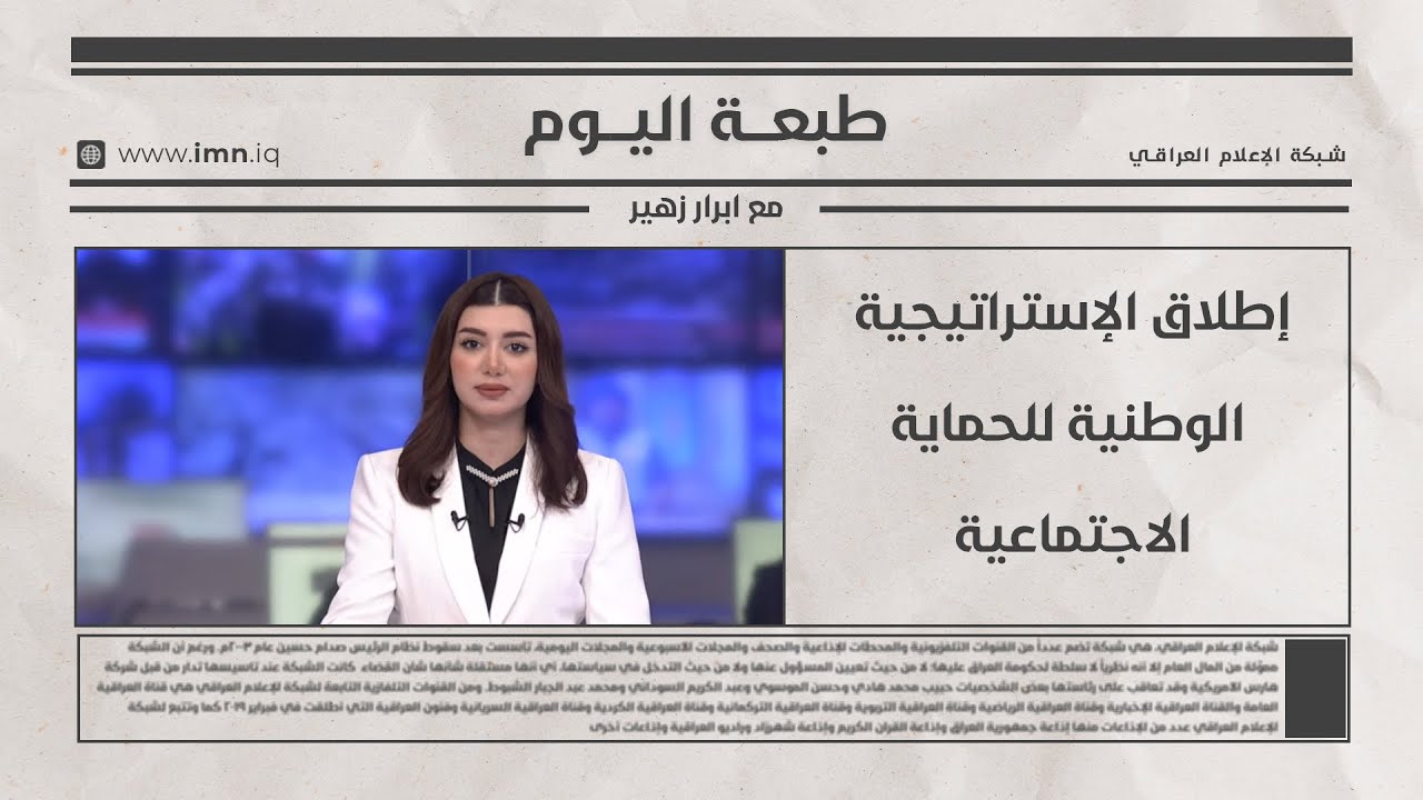 فيديو | إطلاق الإستراتيجية الوطنية للحماية الاجتماعية | طبعة اليوم مع ابرار زهير