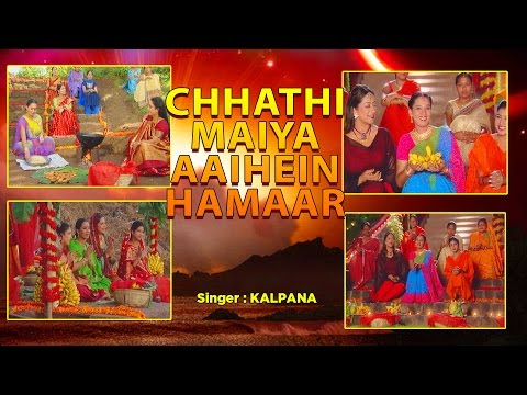 KALPANA ( कल्पना )  | छठ पर्व / छठ पूजा के गीत 2016 |CHHATHI MAIYA AAIHEIN HAMAAR | |VIDEO JUKEBOX|