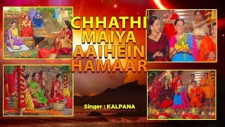 KALPANA ( कल्पना )  | छठ पर्व / छठ पूजा के गीत 2016 |CHHATHI MAIYA AAIHEIN HAMAAR | |VIDEO JUKEBOX|