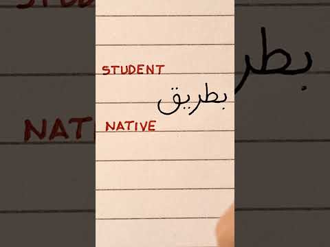 Arabic Handwriting | Student vs. Native #2 | PENGUIN  #arabic #handwriting #calligraphy