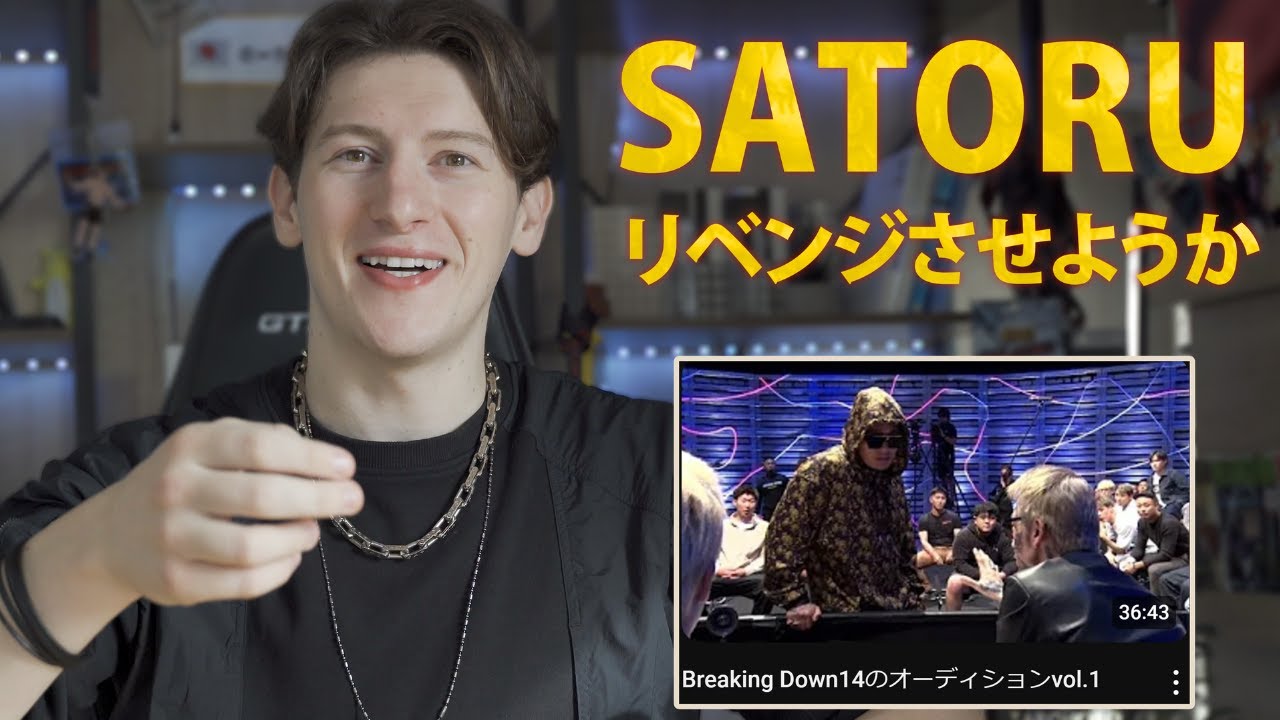 【SATORUへ】Breaking Down14のオーディションvol.1の感想