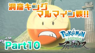 【ポケモンLEGENDSアルセウス】 ヒスイの姿でも相変わらず大爆発の洞窟キングマルマイン戦!! 実況 Part10