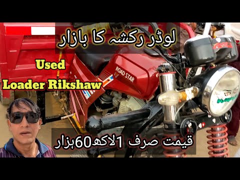 cheapest loader rickshaw bazaar | used loader rickshaw price! 100cc 150cc 200cc loader rickshaw