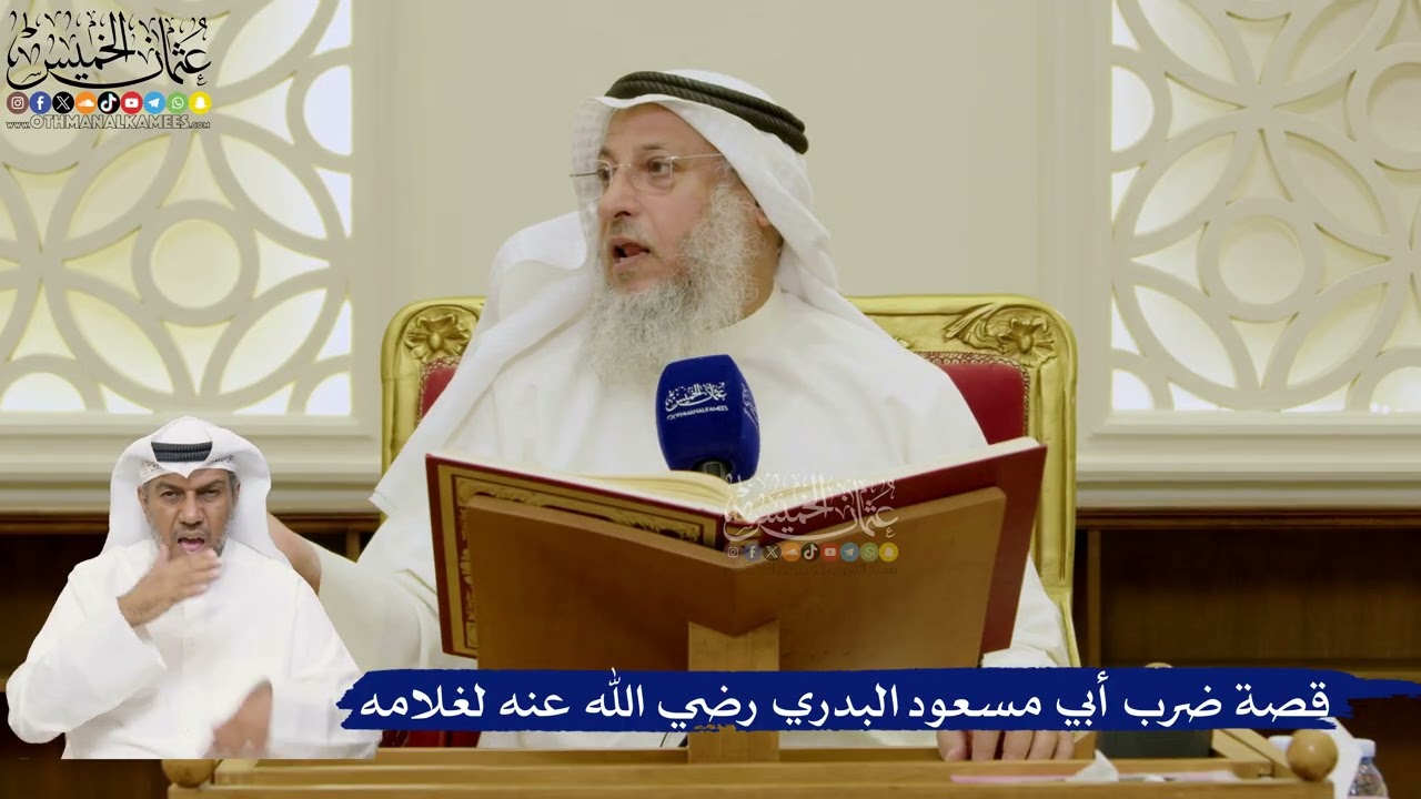 652- قصة ضرب أبي مسعود البدري رضي الله عنه لغلامه - عثمان الخميس