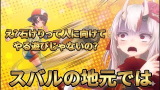 幼少期に蛮族みたいな遊びをするスバル【ホロライブ/大空スバル】