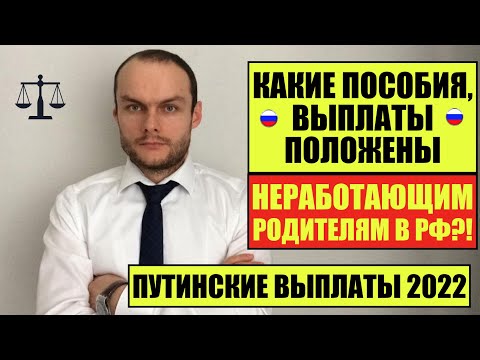 КАКИЕ ВЫПЛАТЫ, ПОСОБИЯ НА ДЕТЕЙ 2022 ПОЛОЖЕНЫ НЕРАБОТАЮЩИМ РОДИТЕЛЯМ.  Юрист