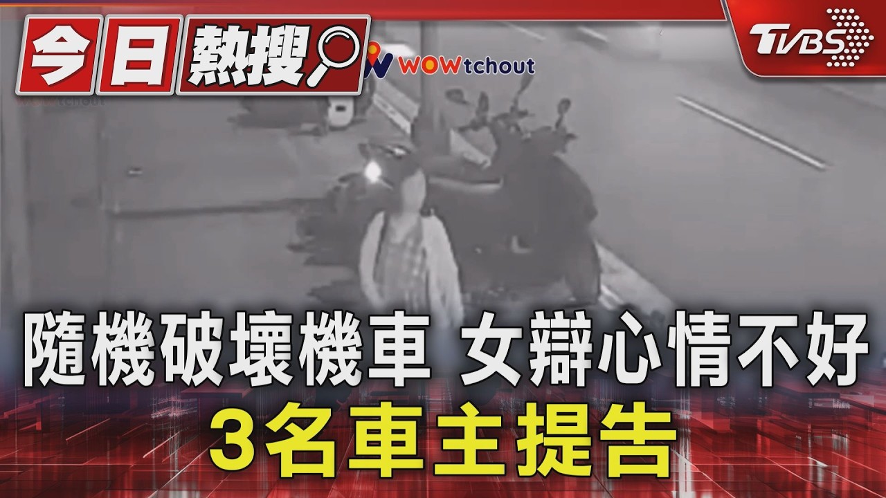 心情差連推6機車洩憤!北市女「踹完再用手推」 3車主怒提告