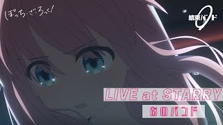 [孤獨] あのバンド live版 200萬次突破