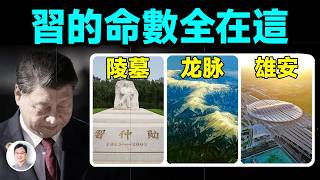 習近平的龍脈、陵墓、雄安布局，真正的命理大棋！一個都不能少【文昭思緒飛揚481期】
