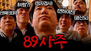 의심했더니 다 맞춰버리는 레전드 사주 방송 ㄷㄷ