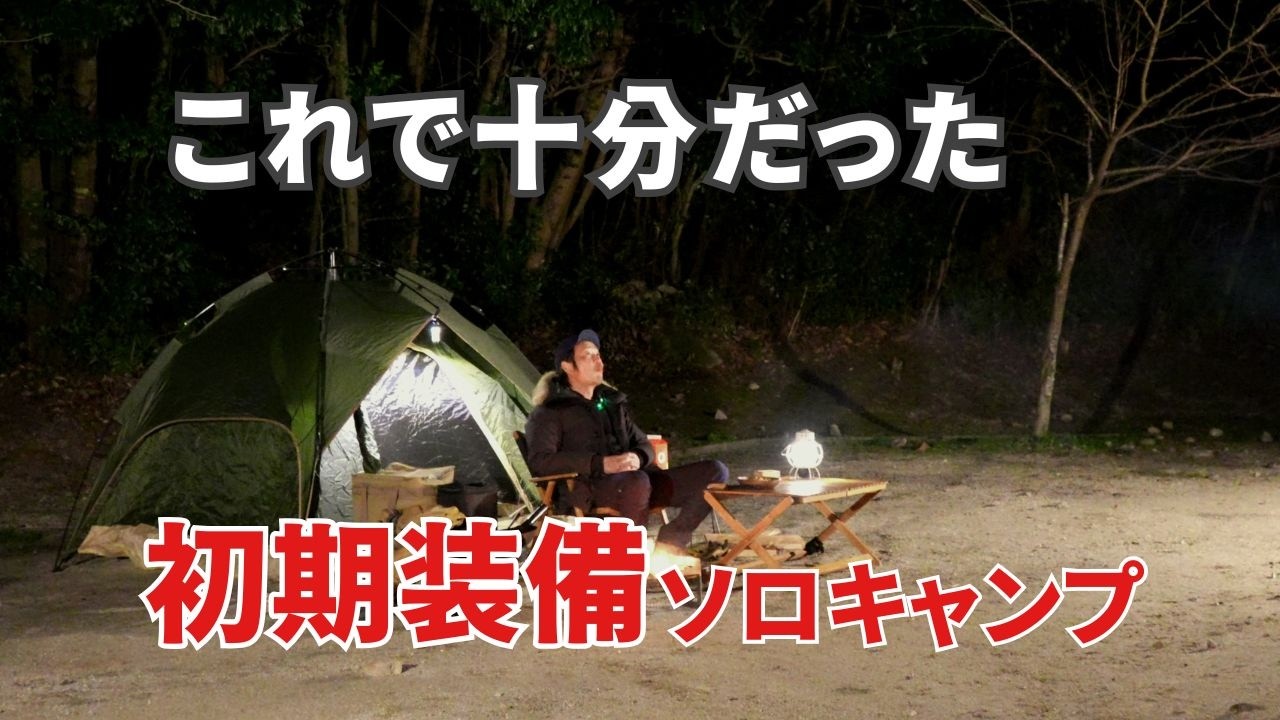 【原点回帰】ニトリの机とレジャーテント。初期装備で挑む「激辛麻婆」ソロキャンプ