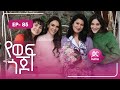 የወፍ ጎጆ ክፍል 85 Yewef Gojo Episode 85
