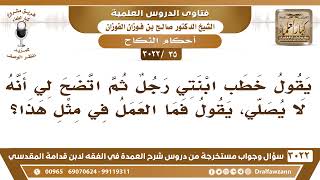 [35 -3022] خطب ابنتي رجلٌ ثم اتضح لي أنه لا يصلي، فما العمل؟ - الشيخ صالح الفوزان image