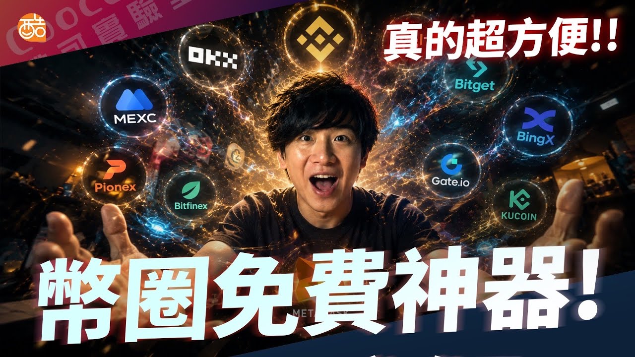 多交易所 + 多錢包資產亂七八糟？我做了一個免費 App「幣蛋 Exagg」幫你全部整合