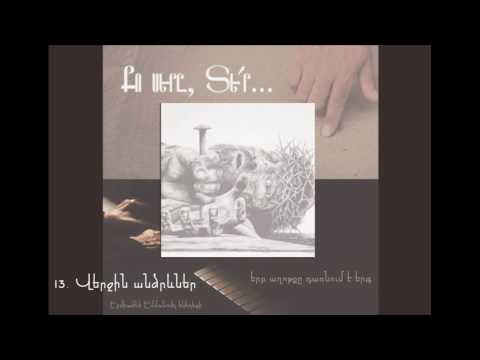 13. Վերջին անձրևներ - 13.  Verjin andzrevner