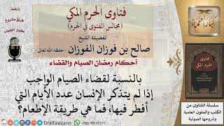 صورة ما حكم مَن أفطر في رمضان ولا يعلم عدد الأيام التي أفطر فيها؟ #فتاوى الفوزان