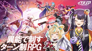 【イザリア】リリース直後のRPGでととちと対戦！？【にじさんじ/海妹四葉】