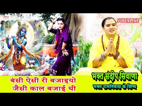 आज बंसी फिर बजी है — वीडियो थंबनेल