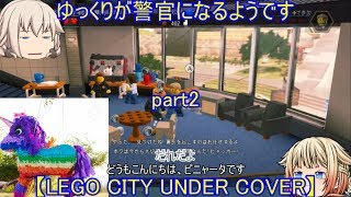ゆっくりが警官になるようです part2【LEGO CITY UNDER COVER】