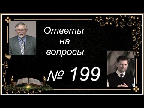 Ответы на вопросы № 199