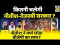 Rashtra Ki Baat Nitish Kumar ने BJP का साथ क्यों छोड़ा Manak Gupta
