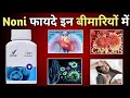 इन बीमारियों में कारगर है नोनी |  Vestige Noni Benefits in Hindi | s2a motivation | benefits of Noni