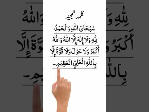 Subhanallahi walhamdulillahi wala ilaha illallah allah hu akbar | Kalma Tamjeed In Arabic