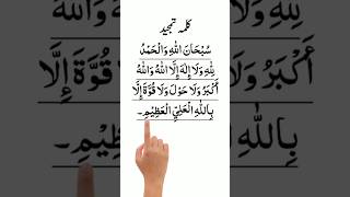 Download lagu Subhanallahi walhamdulillahi wala ilaha illallah allah hu akbar | Kalma Tamjeed In Arabic mp3