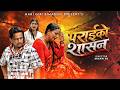 Paraiko Shasan Hari Giri Bimarshi Anjita Bishwakarma Ritu Adhikari New Teej Song 2083