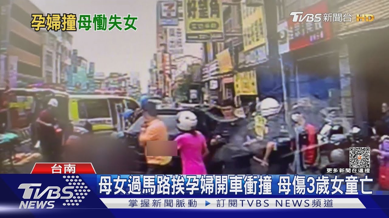 悲慘!母女過馬路挨孕婦開車衝撞 母重傷3歲女童亡