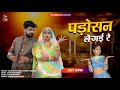 पड़ोसन ले गई रे | Padosan Le Gayi Re | Rajasthani Viral Song 2023 | Shilpa Bidawat | New Song 20