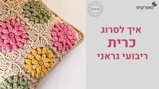 סרטון הדרכה לסריגת כיסוי כרית מריבועי גראני מחוטי ספגטי