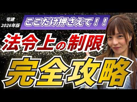 【宅建】『法令上の制限』最短攻略法！合格率80%超の講師こざりえが完全解説 [2026年版]