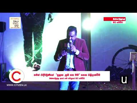 (සුළග නුඹ මම) සමන් එදිරිමුණි ලියු සුළග නුඹ මම පොත එළි දැක්වීම.Saman Edirimuni..