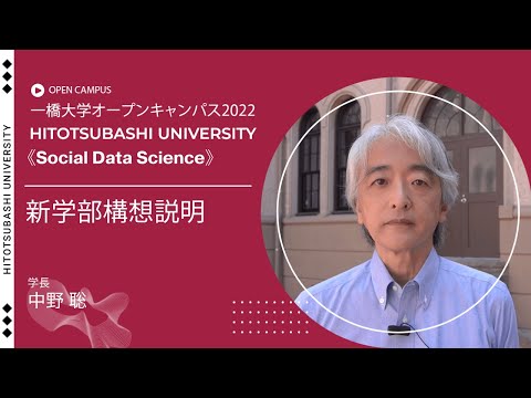 （1 of 5）一橋大学オープンキャンパス2022（ソーシャル・データサイエンス学部・研究科）新学部構想説明（学長・中野聡）