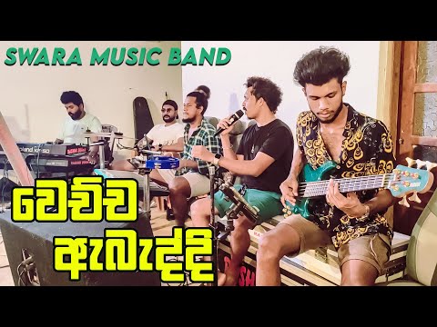 Me Kamani Nuba Hinda Live - SWARA Music Band Practis Time  🔥🔥Gayan Sanka Madu Song | KS Sudarshana