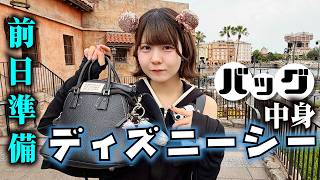 【ディズニーシー】前日準備！？バッグの中身を姉妹で紹介したら…【のえのん】