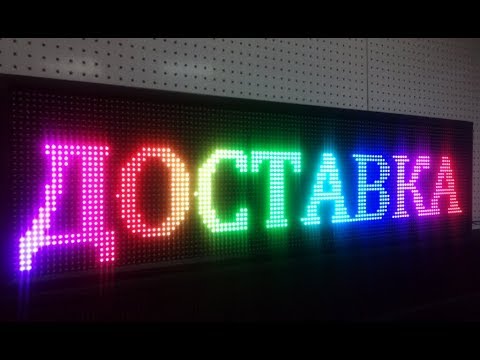 Бегущая строка RGB Р-10 от LEDТехнологии