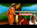 மனக் குழப்பங்களை நீக்கி மன அமைதியைத்