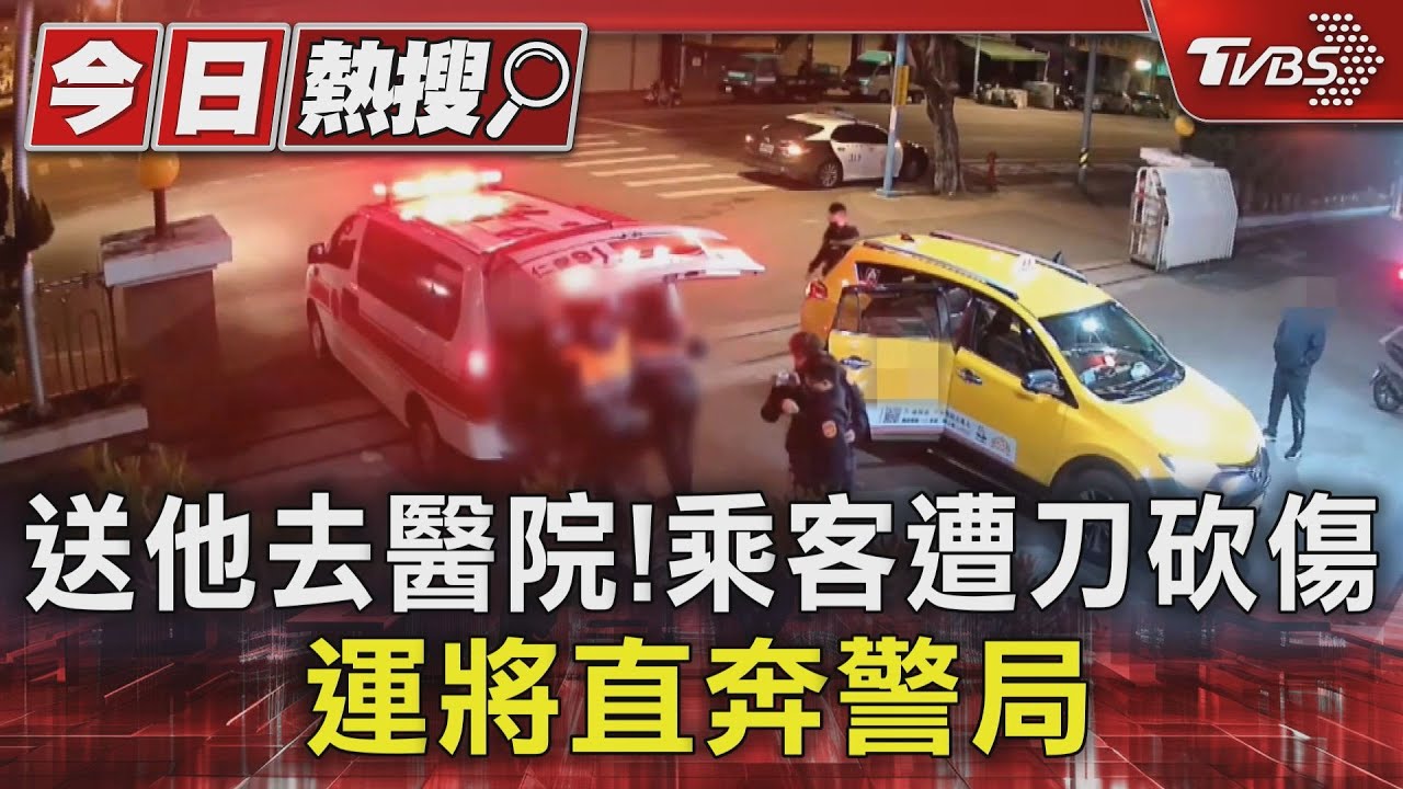 送他去醫院!乘客遭刀砍傷 運將直奔警局